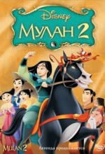 Постер к мультфильму «Мулан 2»