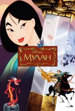 Постер к мультфильму «Мулан»